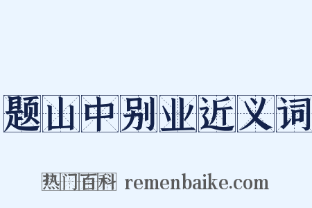 题山中别业近义词是什么意思的图片